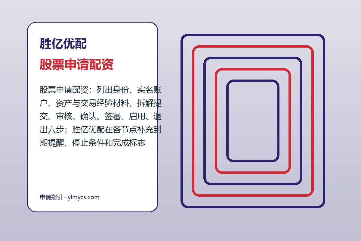 胜亿优配配资服务办理流程示意